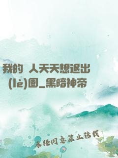 我的藝人天天想退出娛樂(lè)圈