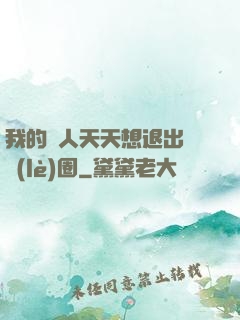 我的藝人天天想退出娛樂(lè)圈