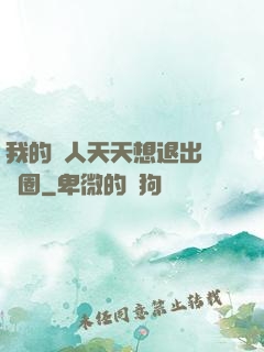 我的藝人天天想退出娛樂圈