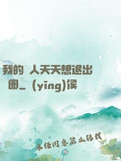 我的藝人天天想退出娛樂圈