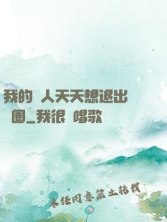 我的藝人天天想退出娛樂圈