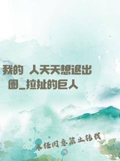 我的藝人天天想退出娛樂圈