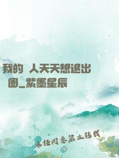 我的藝人天天想退出娛樂圈