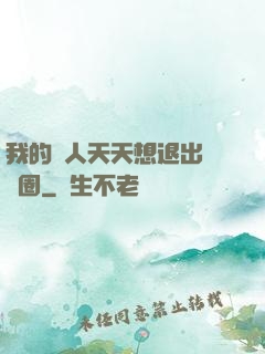 我的藝人天天想退出娛樂圈