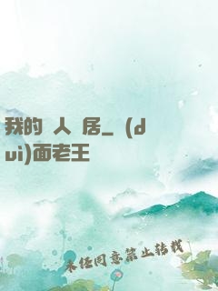我的藝人鄰居