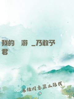 我的虛擬游戲