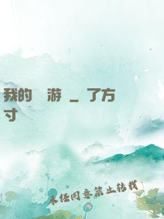 我的虛擬游戲