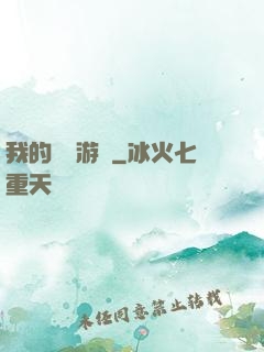 我的虛擬游戲