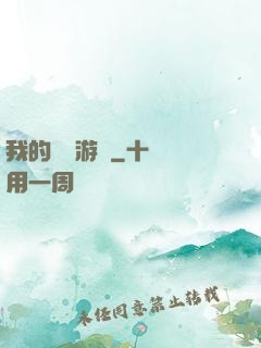 我的虛擬游戲