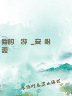 我的虛擬游戲