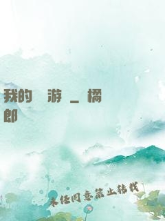 我的虛擬游戲