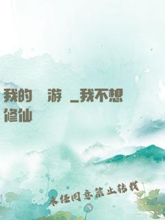 我的虛擬游戲