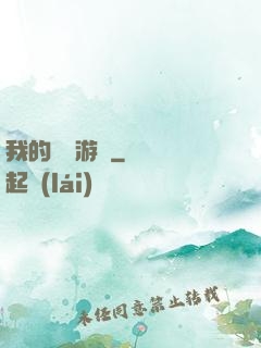 我的虛擬游戲