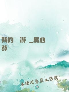 我的虛擬游戲