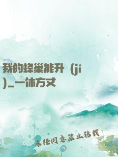 我的蜂巢能升級(jí)