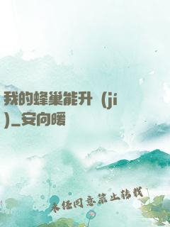 我的蜂巢能升級(jí)