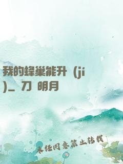 我的蜂巢能升級(jí)