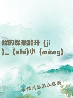 我的蜂巢能升級(jí)