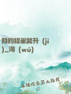 我的蜂巢能升級(jí)