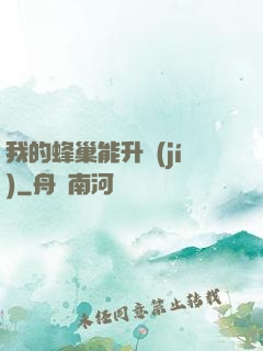 我的蜂巢能升級(jí)