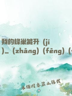 我的蜂巢能升級(jí)