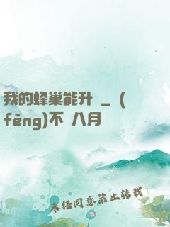 我的蜂巢能升級