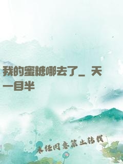 我的蜜糖哪去了