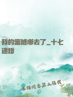 我的蜜糖哪去了