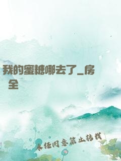 我的蜜糖哪去了