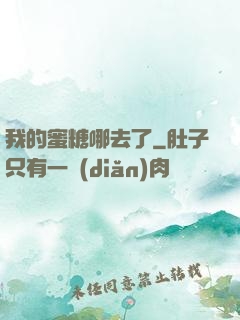 我的蜜糖哪去了