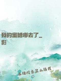 我的蜜糖哪去了
