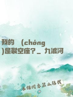 我的蠱蟲(chóng)是裂空座？
