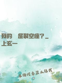 我的蠱蟲是裂空座？