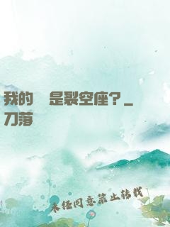 我的蠱蟲是裂空座？