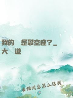 我的蠱蟲是裂空座？