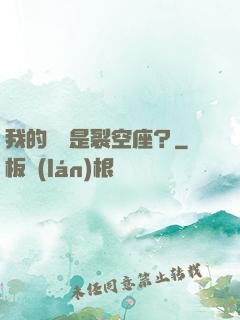 我的蠱蟲是裂空座？