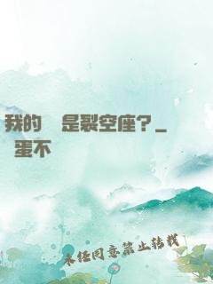 我的蠱蟲是裂空座？