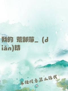 我的蠻荒部落