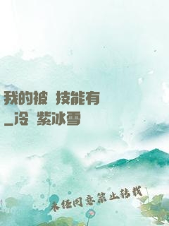 我的被動技能有億點強