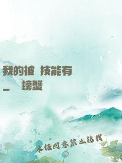 我的被動技能有億點強