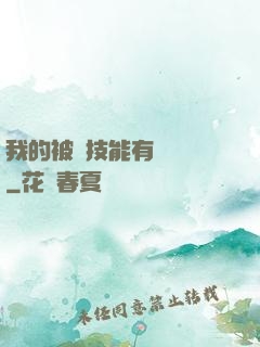 我的被動技能有億點強