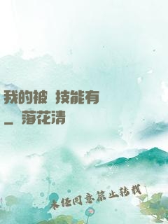 我的被動技能有億點強