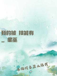 我的被動技能有億點強