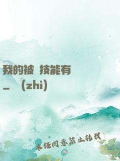 我的被動技能有億點強