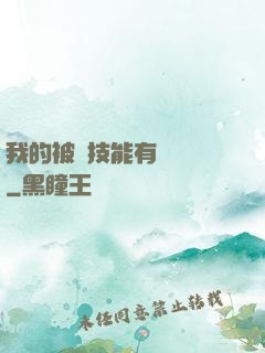 我的被動技能有億點強