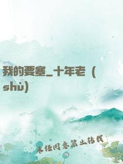我的要塞