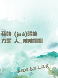 我的覺(jué)醒能力是氣人