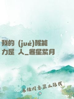 我的覺(jué)醒能力是氣人