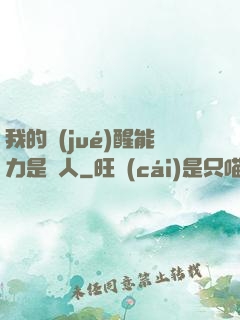 我的覺(jué)醒能力是氣人
