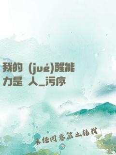 我的覺(jué)醒能力是氣人